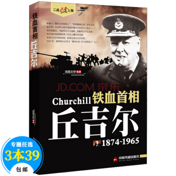 【包邮】二战风云人物 名将解读 铁血首相：丘吉尔自传全传记书