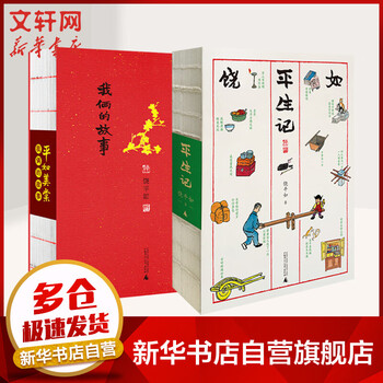 平生记+平如美棠 饶平如 丰子恺式画作 叙述平凡人的二十世纪