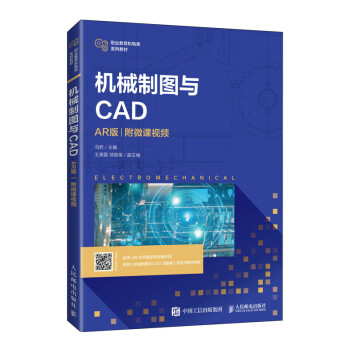 【R】机械制图与CAD（AR版）（附微课视频）