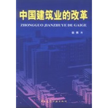 中国建筑业的改革 杨慎 中国建筑工业出版社 9787112068258