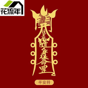 道家手机贴金属符贴贴纸化太岁转运旺桃花平安贴
