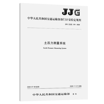 土压力测量系统  JJG（交通）154—2020