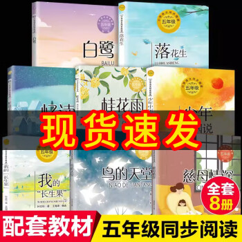 五年级课外必读书经典书目全8册小学生5年级上下统编版语文教材推荐阅读落花生少年中国说白鹭鸟的天堂慈母情深桂花雨忆读书我的长生果