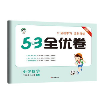 53天天练同步试卷 53全优卷 小学数学 二年级上册 RJ 人教版 2021秋季