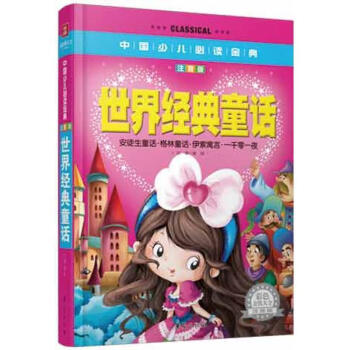 正版世界经典童话龚勋主编华夏出版社