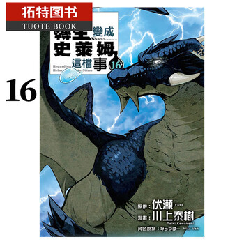 现货原版进口书漫画书伏瀬关于我转生变成史莱姆这档事16东立 摘要书评试读 京东图书