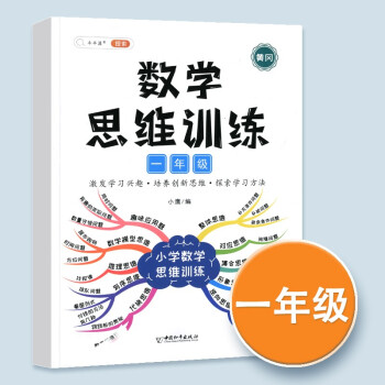 数学思维训练一年级全一册通用版黄冈口算题应用题强化训练人教版上册下册 小学生举一反三奥数思维训练专项练习 【单本】数学思维训练 一年级...