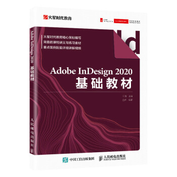 Adobe InDesign 2020基础教材（异步图书出品）