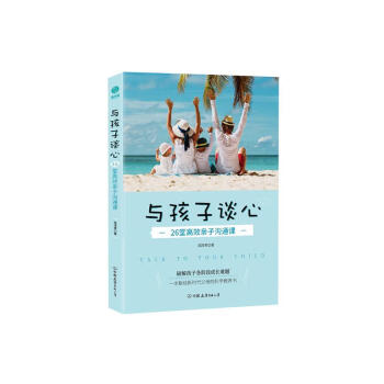 与孩子谈心：26堂高效亲子沟通课（前《最强大脑》科学判官魏坤琳推荐，抖音热卖）