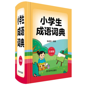 小学生成语词典（全新版）四川辞书出版社