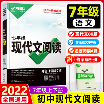 2022七年级现代文阅读训练92篇万唯中考语文阅读理解7年级初一上册下册万维中考真题模拟试题研究_初一学习资料