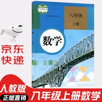 2022年新版人教版初中八年级上册数学书人教版 初中初二2上册数学书 8年级上册数学课本教材教科书 8八上数学人民教育出版社