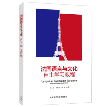 法国语言与文化自主学习教程 孙芳 刘春燕 欧瑜 摘要书评试读 京东图书