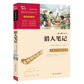 猎人笔记（中小学课外阅读 无障碍阅读）七年级上册阅读 新老版本随机发货