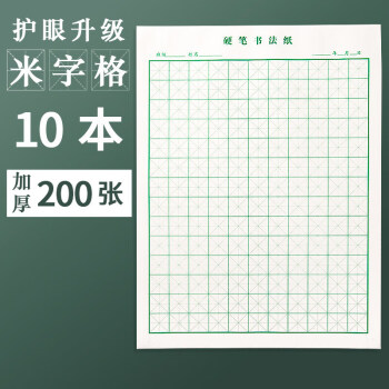 京选推荐 米字格硬笔书法练字本练习作品专用纸小学生控笔训练练习本田方字格回宫格书写比赛钢笔字专用纸