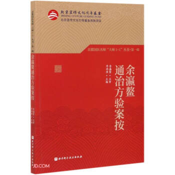 包邮正版余瀛鳌通知方验俺按首都国医名师大师11丛