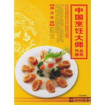 中国烹饪大师作品精粹 唐文专辑