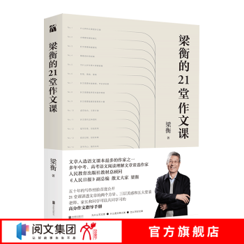 樊登推荐：梁衡的21堂作文课 多年中考高考语文阅读理解文章常选作家