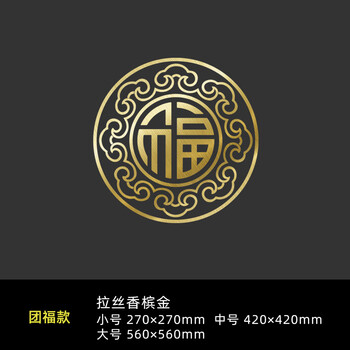 福字装饰墙贴新年元旦喜庆布置虎年春节推拉门贴团福款拉丝香槟金小