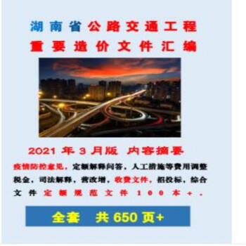 现货 2022年省份定额解释汇编 招投标预算定额重要造价文件汇编 湖南公路交通解释汇编1本