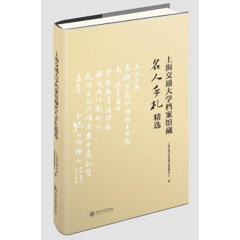 上海交通大学档案馆藏名人手札精选 上海交通大学档案文博管理中心 上海交通大学出版社