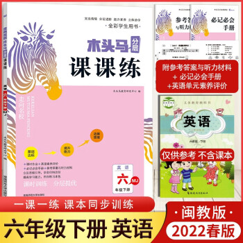 2022春木头马分层课课练小学英语6六年级下册MJ闽教版英语同步训练册小学教辅同步作业练习册_六年级学习资料