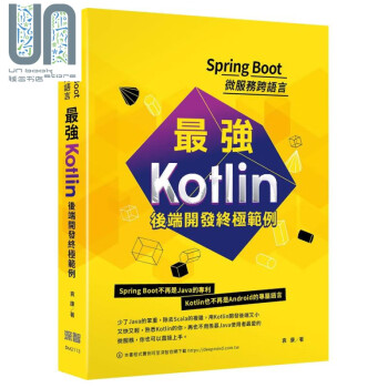 Spring Boot微服务跨语言 *强Kotlin后端开发终极范例 港台原版 袁康 深智数位
