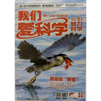 我们爱科学少年版 魅力科学+智慧百科 2022年5月号 京东自营