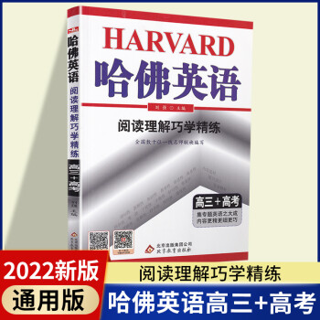 2022哈佛英语阅读理解巧学精练高三高考全国通用版高三上下册通用总复教材同步英语阅读理解专项复_高三学习资料