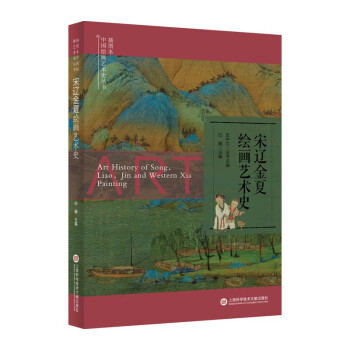 插图本中国绘画艺术史丛书：宋辽金夏绘画艺术史