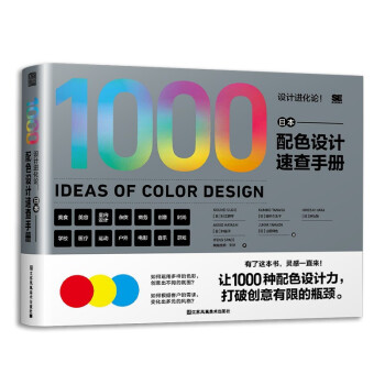 设计进化论 日本配色设计速查手册 配色设计原理 解密平面设计的法则 色彩搭配原理与技巧 设计配色