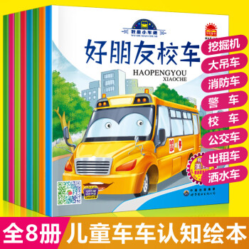 幼儿有声绘本阅读 亲子早教认知挖掘机工程车故事书全套8册 幼儿园小班宝宝绘本1-2-3-6岁汽车绘本 启蒙睡前故事书 儿童读物有声书