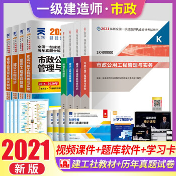 2021 一级建造师2021教材 一建2021教材市政工程+历年真题 一级建造师教材考试用书