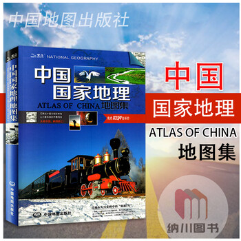 北斗中国国家地理地图集 中国地图出版社全国各省市全图地形城市