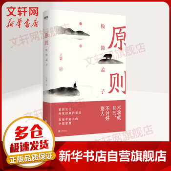 王蒙 写给年轻人的中国智慧 原则 极简孟子 樊登推荐