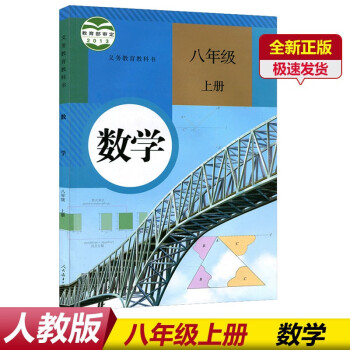 正版2022新版 初中8八年级上册数学书 人教版初二上册数学书 8八年级上册数学课本教材教科书