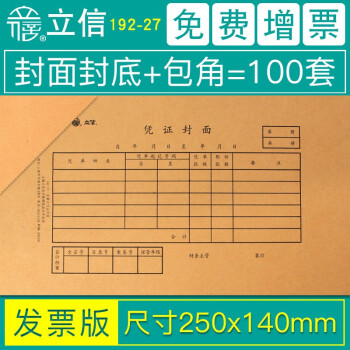 立信凭证封面包角会计通用凭证纸加厚发票版240x140装订牛皮纸增值税发票抵扣联财务用品192-27 增票规格250*140mm/100套192-27