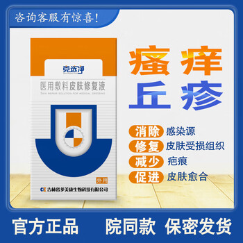 克医用敷料皮肤修复液丘疹瘙痒手足 癣真菌感染