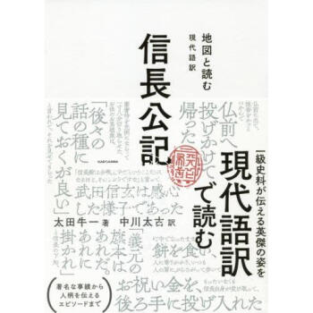 进口日文 人物传记 信长公记 地図と読む　現代語訳　信長公記