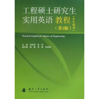 RT正版 工程硕士研究生实用英语教程-第2版-学生用书9787118082258 李京南国防工业出版