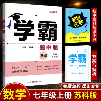 2022版经纶学典学霸题中题七上数学7年级上七年级上册数学初一江苏国标苏科教初中教辅书课本同步课时提_初一学习资料