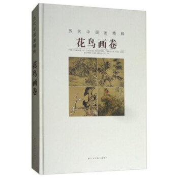 历代中国画精粹：花鸟画卷
