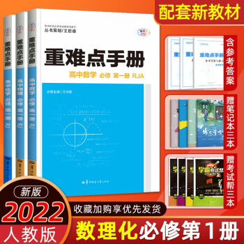 2022新改版人教版新教材同步高中重难点手册高一上册数学物理化学理科数理化全套新高考新题型