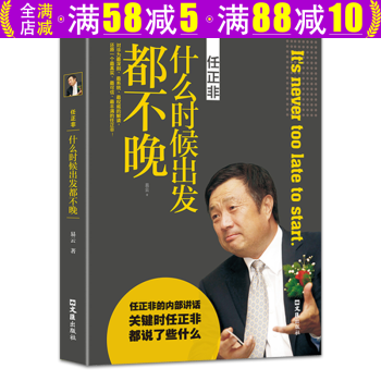 【包邮】任正非 什么时候出发都不晚 任正非传记名人传记经典内部讲话与华为正能量积极心态成功学励志书籍 正版