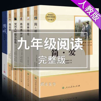 簡愛書籍必讀正版原著無刪減人教版書初中版初三學生九年級下冊語文