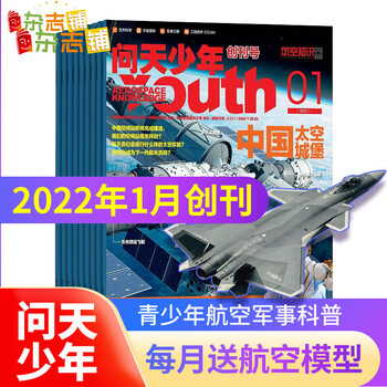 问天少年杂志 2022年1月起订阅 半年共6期 杂志铺杂志订