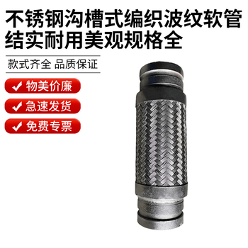 钢予工品 沟槽金属软管 不锈钢沟槽式编织波纹软管 普通 一个价 DN65 
