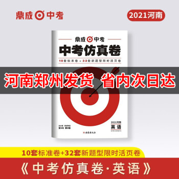 鼎成中考2021河南中考仿真卷英语九年级中考原创仿真10套卷