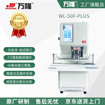 万隆原厂 智能全自动财务线式装订机 WL-50F-PLUS（实物为准） 配备55MM钻刀