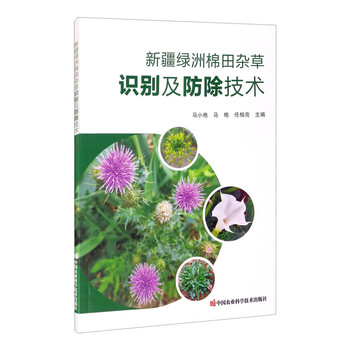 新疆绿洲棉田杂草识别及防除技术